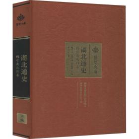 保正版！湖北通史 魏晋南北朝卷9787562283300华中师范大学出版社牟发松