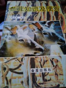參茸知識及便方