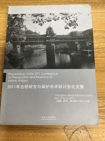 2011年古桥研究与保护学术研讨会论文集 可开发票