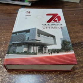 河南省建筑设计研究院有限公司70年庆论文集