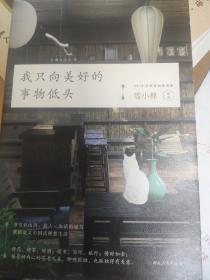 我只向美好的事物低头