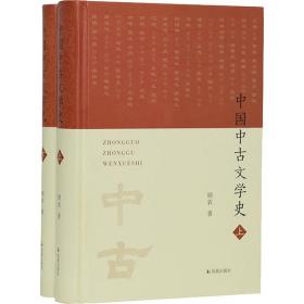 中国中古文学史(全2册) 古典文学理论 顾农 新华正版