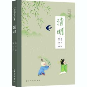 清明 苏槿,萧三闲 9787508545059