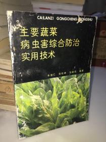 菜篮子工程丛书：主要蔬菜病虫害综合防治实用技术