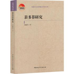 新华正版 裴多菲研究 冯植生 9787520351522 中国社会科学出版社