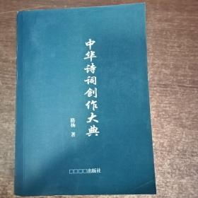 中国诗词创作大典