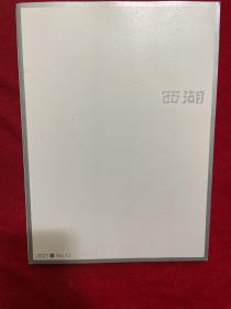 西湖文学月刊 2021 12