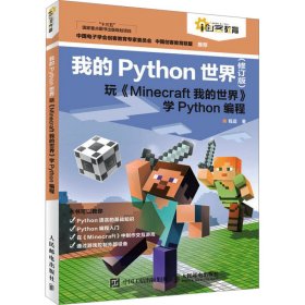 我的python世界 玩《minecraft我的世界》学python编程(修订版) 编程语言 程晨 新华正版