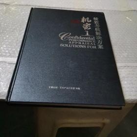 绩效考核解决方案(精装厚册)