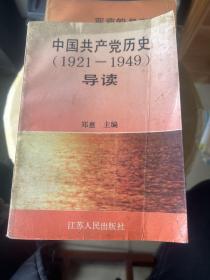 中国共产党历史
(1921-1949)
导读