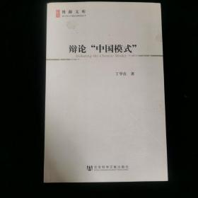 辩论中国模式