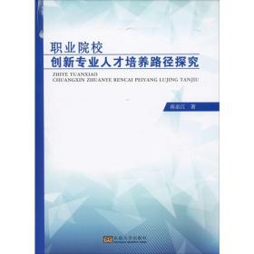 職業院校創新專業人才培養路徑探究 教學方法及理論 南親江 新華正版