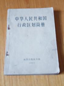 中华人民共和国行政区划简册（1965年1版1印）