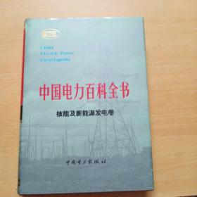 中国电力百科全书·核能及新能源发电卷
