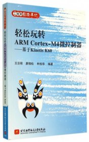 （正版9新包邮）轻松玩转ARM Cortex-M4微控制器--基于Kinetis K60(工程师经验手记)王日明//廖锦松//申柏华