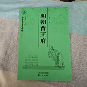 山西历史文化丛书：明朝晋王府