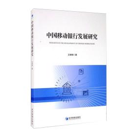 中国移动银行发展研究 王珊珊 9787509675977 经济管理出版社