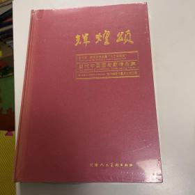 辉煌颂:当代中国画名家精品集
