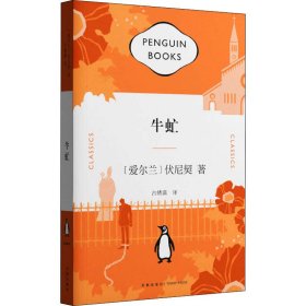 【正版书籍】企鹅经典文库：牛虻长篇小说