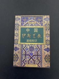 中国伊斯兰教基础知识