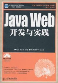 Java Web开发与实践