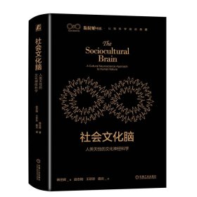 社会脑：人类天的神经科学 社会科学总论、学术 韩世辉 新华正版