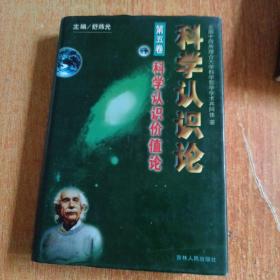 科學認識論 （ 第五卷 科學認識價值論）主編簽名贈本