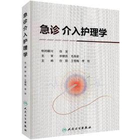 全新正版 急诊介入护理学(精) 徐阳 9787117302999 人民卫生出版社