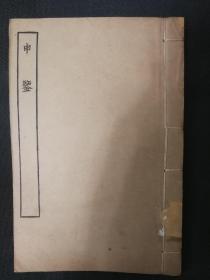 美品：民国涵芬楼四部丛刊,《申鉴》一册全，景江南图书馆藏明刊本，白纸品好，有藏章