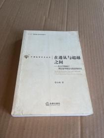 中国法学学术丛书·在遵从与超越之间：社会学视域下刑裁判规范实践建构研究