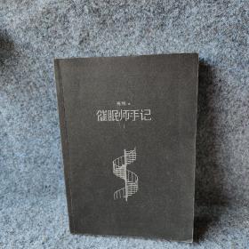催眠师手记 第一季