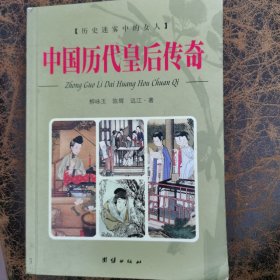 中国历代皇后传奇（历史迷雾中的女人）