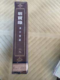 明实录