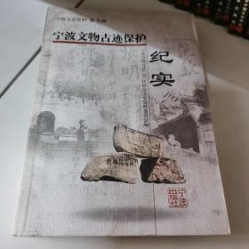 宁波文史资料.第20辑.宁波文物古迹保护纪实