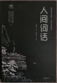 人间词话