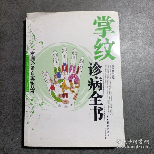 掌纹诊病全书