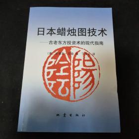 日本蜡烛图技术：古老东方投资术的现代指南