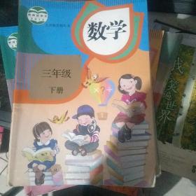 小学数学三年级下册