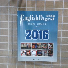 英语文摘(2016年1-12期合订本)