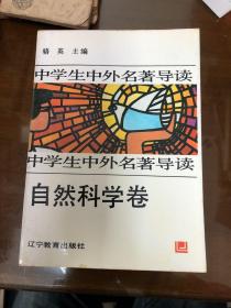 中学生中外名著导读（6册合售）