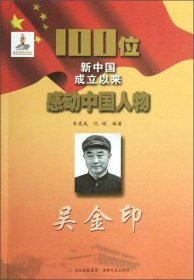 正版书#为新中国成立作出突出贡献的英雄模范人物吴金印