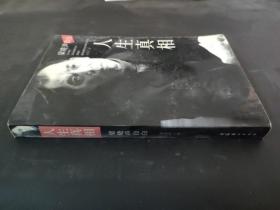 人生真相