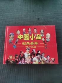 精装中国小品经典荟萃VCD全套共30盘