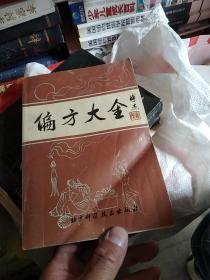 偏方大全，，c