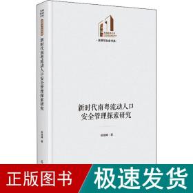 新时代南粤流动人安全管理探索研究 社会科学总论、学术 杨俊峰 新华正版