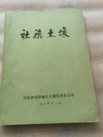 社旗土壤