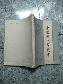 中国历代年号考  老旧书实物拍图