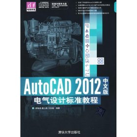 AutoCAD 20中文版电气设计标准教程 顾凯鸣 等 正版图书