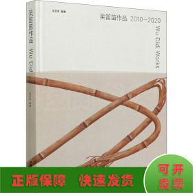 吴笛笛作品 2010-2020
