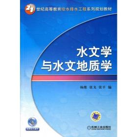 水文学与水文地质学 大中专理科科技综合 杨维 新华正版